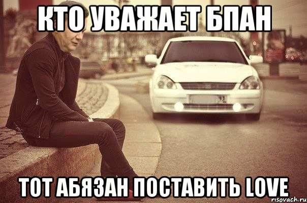 кто уважает бпан тот абязан поставить love