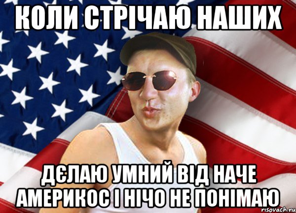 коли стрічаю наших дєлаю умний від наче америкос і нічо не понімаю, Мем brandnewsiryoga