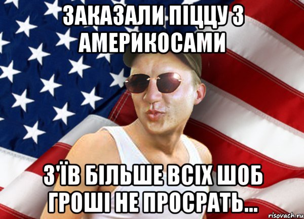 заказали піццу з америкосами з'їв більше всіх шоб гроші не просрать..., Мем brandnewsiryoga