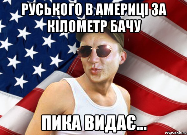 руського в америці за кілометр бачу пика видає..., Мем brandnewsiryoga
