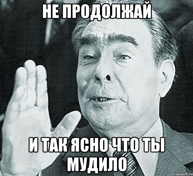 Не продолжай И так ясно что ты мудило