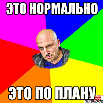 это нормально это по плану