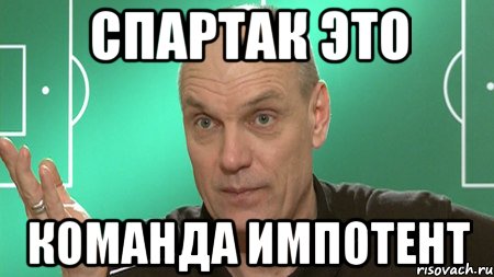 спартак это команда импотент, Мем бубнов