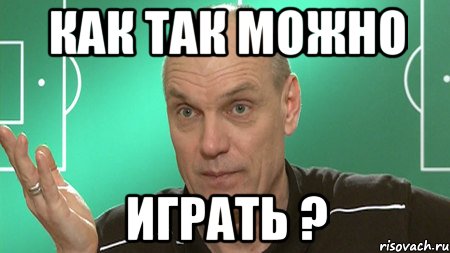 как так можно играть ?, Мем бубнов