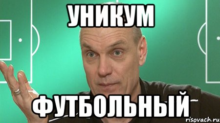 уникум футбольный, Мем бубнов