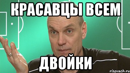 красавцы всем двойки