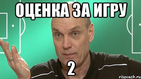 оценка за игру 2, Мем бубнов