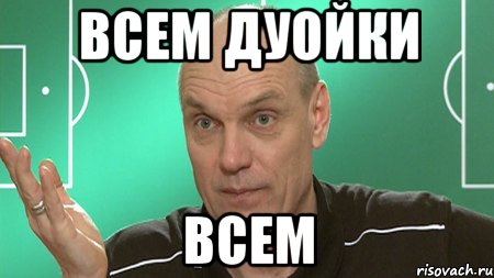 ВСЕМ ДУОЙКИ ВСЕМ, Мем бубнов