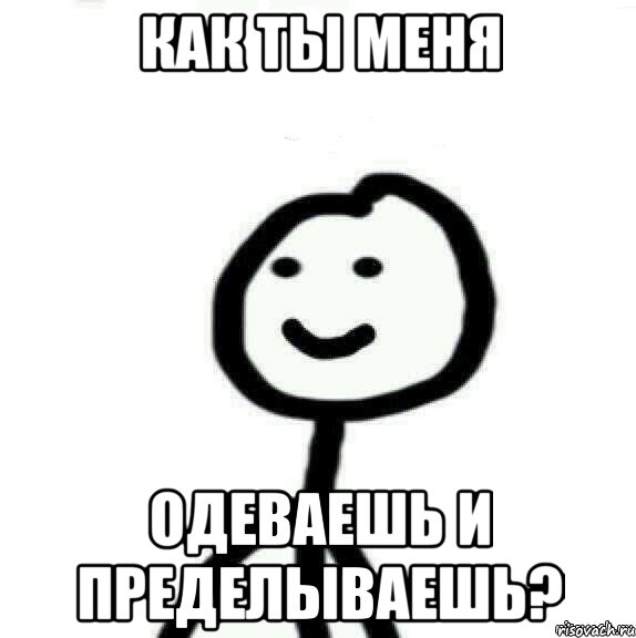 Как ты меня Одеваешь и пределываешь?, Мем Теребонька (Диб Хлебушек)