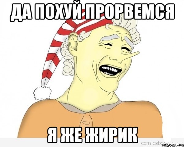 Да похуй прорвемся Я же жирик, Мем буратино