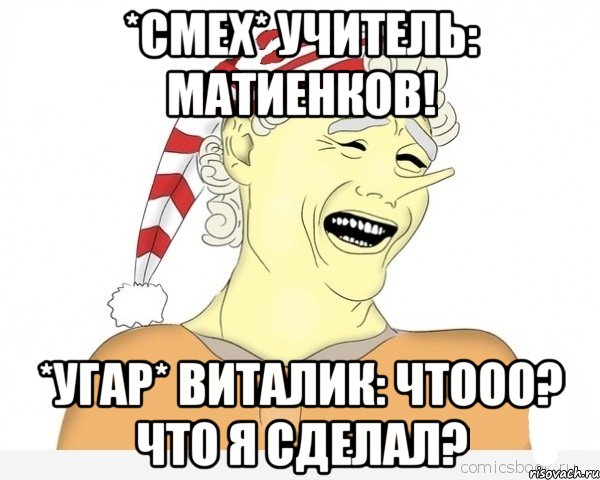 *Смех* Учитель: Матиенков! *Угар* Виталик: Чтооо? Что я сделал?, Мем буратино