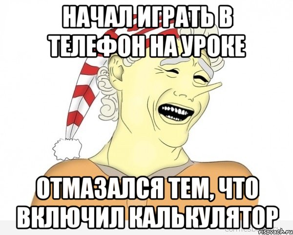 Начал играть в телефон на уроке Отмазался тем, что включил калькулятор, Мем буратино