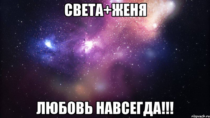 Света+Женя Любовь НАВСЕГДА!!!