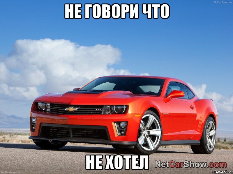 Не говори что не хотел, Мем Camaro