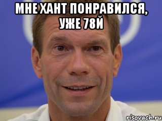 мне хант понравился, уже 78й 