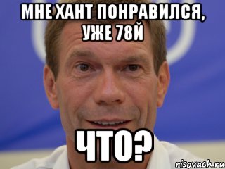 мне хант понравился, уже 78й что?