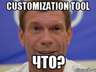 CUSTOMIZATION TOOL ЧТО?