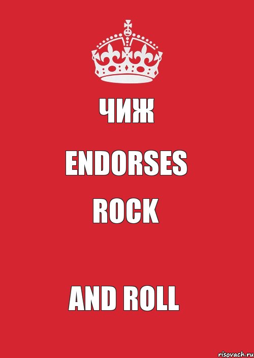 Чиж Endorses rock and roll, Комикс Keep Calm 3