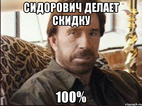 Сидорович делает скидку 100%, Мем чак норрис