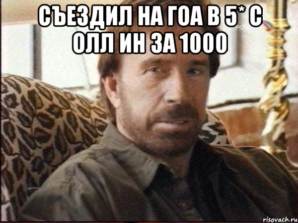 Съездил на Гоа в 5* с олл ин за 1000 , Мем чак норрис