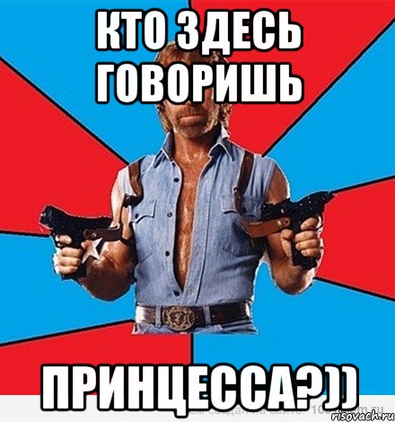 Кто здесь говоришь Принцесса?))