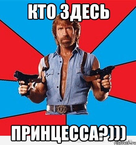 кто здесь принцесса?)))