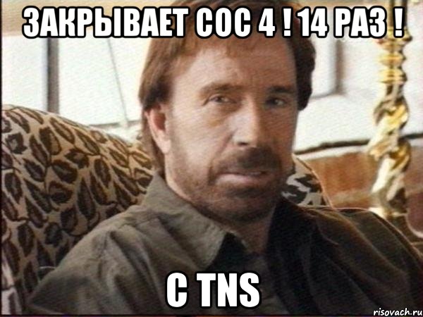 Закрывает СоС 4 ! 14 раз ! с TNS, Мем чак норрис