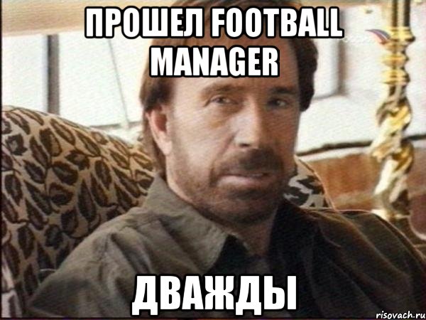 прошел football manager дважды, Мем чак норрис