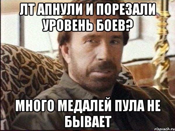 Лт апнули и порезали уровень боев? Много медалей пула не бывает, Мем чак норрис