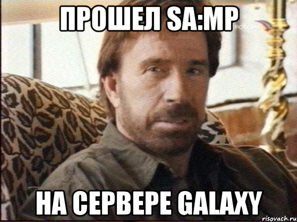 Прошел sa:mp на сервере Galaxy, Мем чак норрис