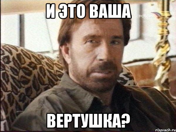 и это ваша вертушка?, Мем чак норрис