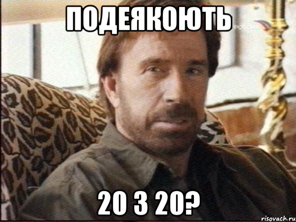 подеякоють 20 з 20?, Мем чак норрис