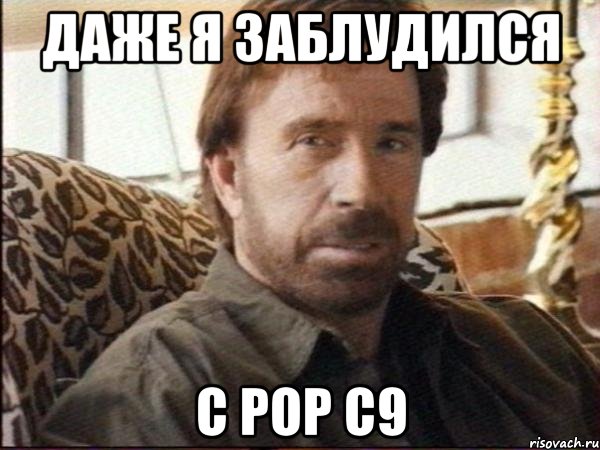 Даже я заблудился с pop c9, Мем чак норрис