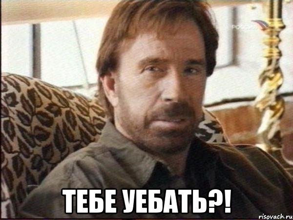  Тебе уебать?!, Мем чак норрис