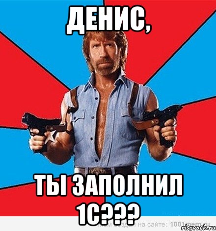 Денис, ты заполнил 1С???