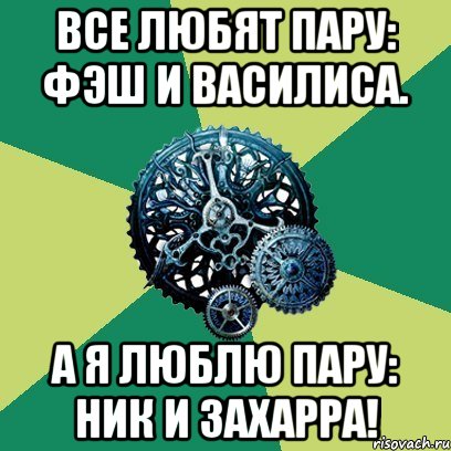 Все любят пару: Фэш и Василиса. А я люблю пару: Ник и Захарра!, Мем Часодеи