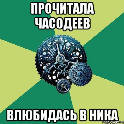 Прочитала часодеев Влюбидась в Ника, Мем Часодеи