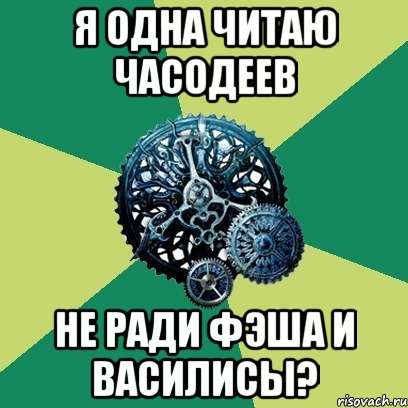 Я одна читаю часодеев не ради Фэша и Василисы?