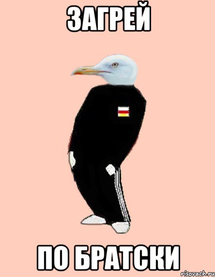 загрей по братски