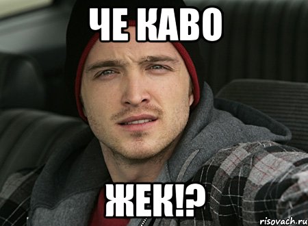 че каво жек!?, Мем че каво сучара