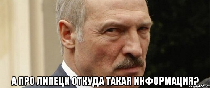  А про Липецк откуда такая информация?