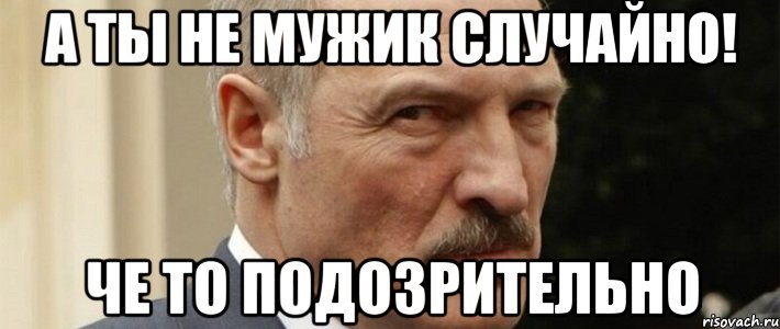 а ты не мужик случайно! че то подозрительно
