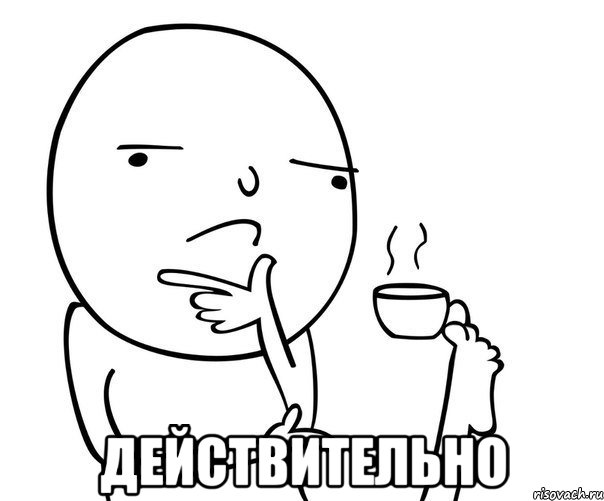  Действительно