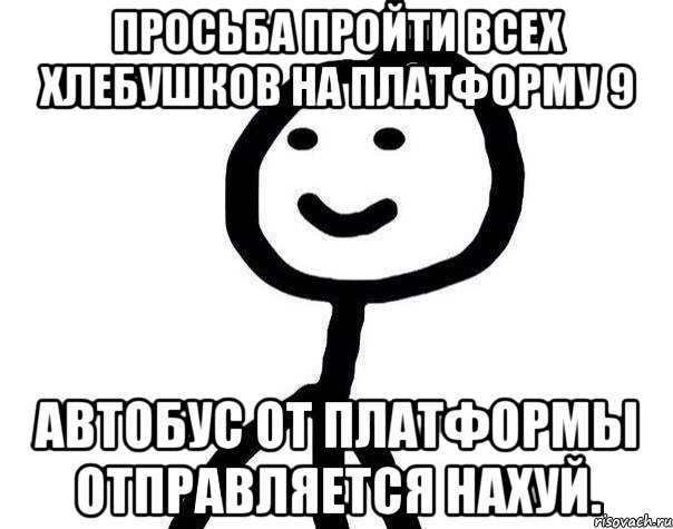 Просьба пройти всех хлебушков на платформу 9 Автобус от платформы отправляется нахуй., Мем Теребонька (Диб Хлебушек)