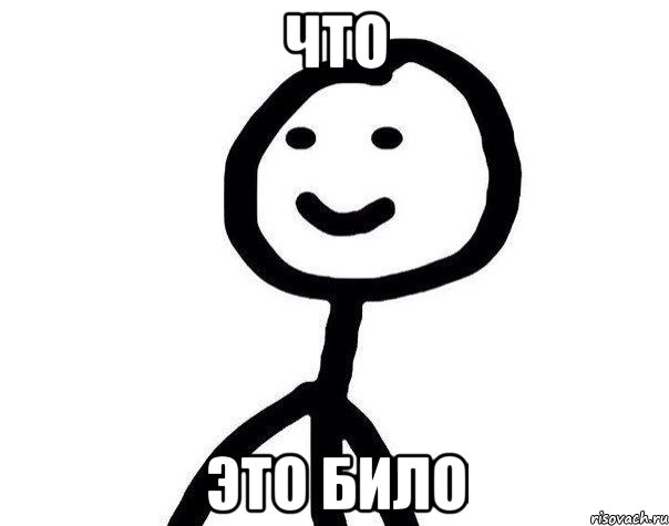 Что это било, Мем Теребонька (Диб Хлебушек)