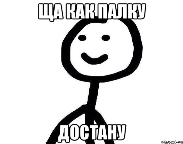Ща как палку Достану, Мем Теребонька (Диб Хлебушек)
