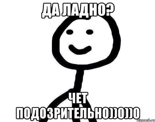 Да ладно? Чет подозрительно))0))0, Мем Теребонька (Диб Хлебушек)