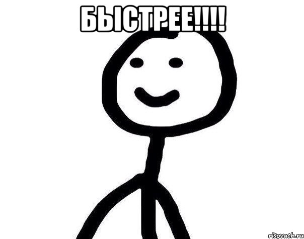 быстрее!!!! , Мем Теребонька (Диб Хлебушек)