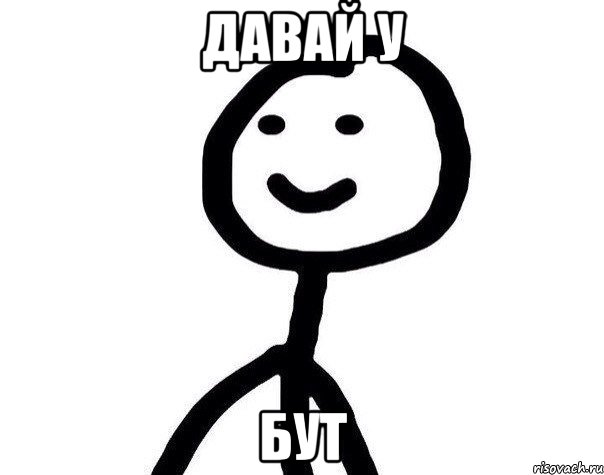 давай у бут, Мем Теребонька (Диб Хлебушек)
