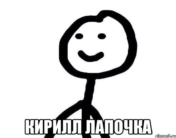  Кирилл лапочка, Мем Теребонька (Диб Хлебушек)